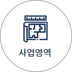 사업영역