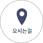 오시는길